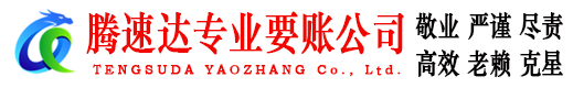 牡丹江腾速达要债公司